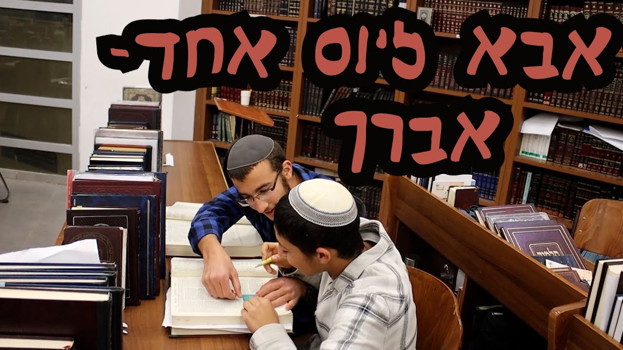 אבא ליום אחד אברך | מחזור י