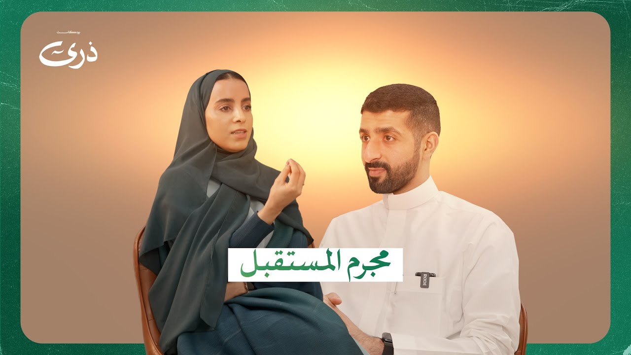 مجرم المستقبل | بودكاست ذرى | الأخصائية منى العرفج