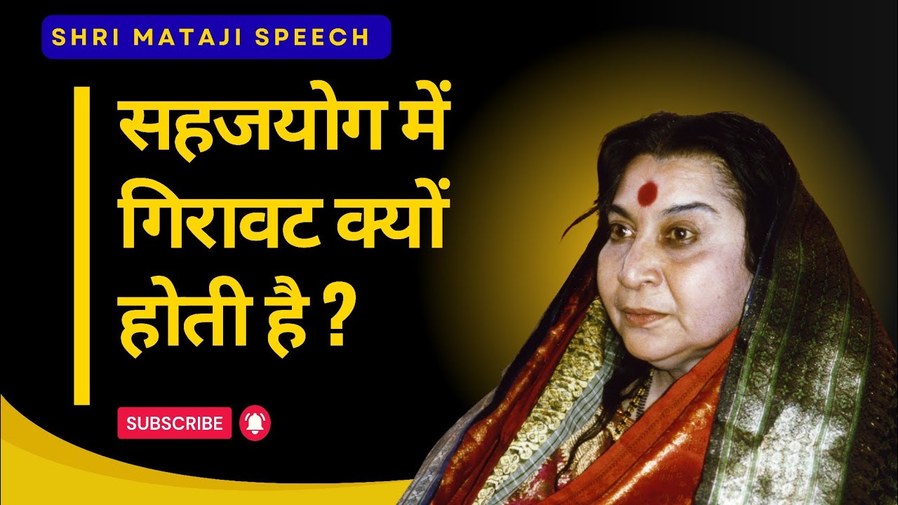 सहजयोग में गिरावट क्यों होती है ? || Shri Mataji Speech 