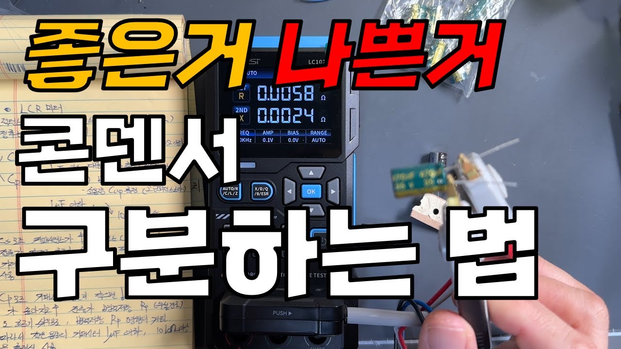 오디오 콘덴서 어떤거 써야하는지 눈으로 확인해 보세요! | LCR 미터 FNIRSI LC1020E