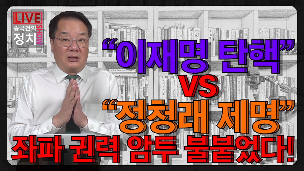 [송국건TV] “이재명 탄핵” vs “정청래 제명” 좌파 권력 암투 불붙었다!