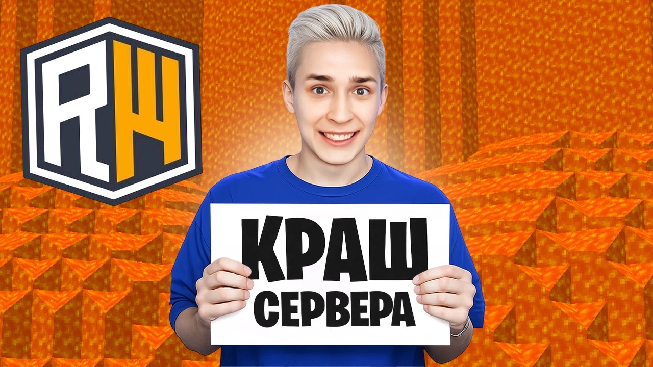 ВЗЛОМАЛ и КРАШНУЛ Сервер ДОМЕРА ReallyWorld в Майнкрафт