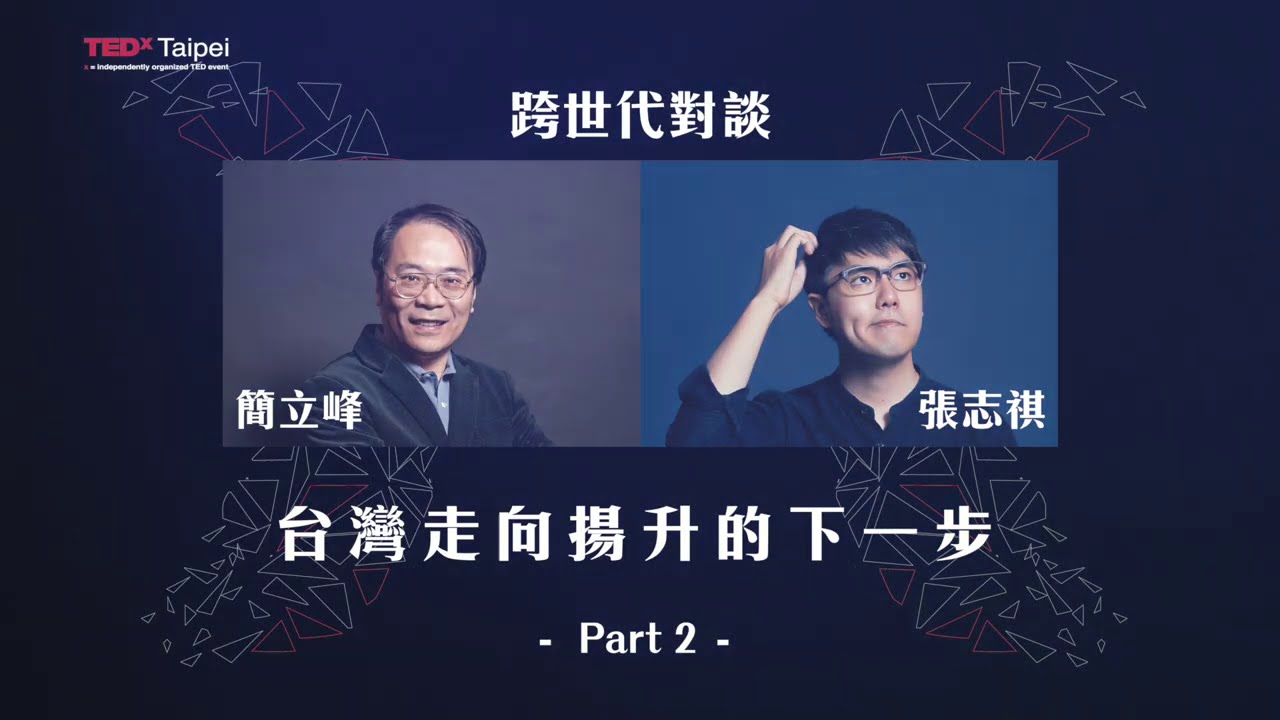簡立峰X志祺七七｜台灣沒有我們想的這麼渺小！世代交棒，年輕人如何找到自我價值？｜跨世代對談 第2集｜TEDxTaipei