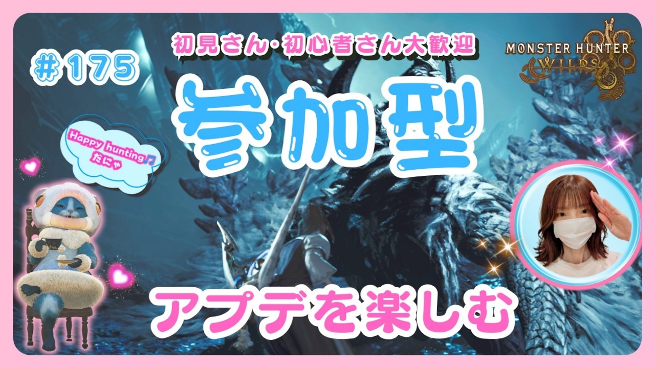 #175【MH Wilds:ワイルズ参加型】アプデ来たね😆🌸予約不要🌸概要欄を読んでね🤗初見さん・初心者さんも大歓迎です🎵#モンハンワイルズ #ワイルズ #ワイルズ参加型