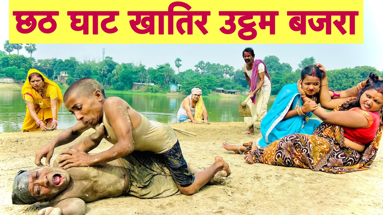 छठ घाट खातिर उट्ठम बजरा 🤪 chunalal dhorba comedy 2025
