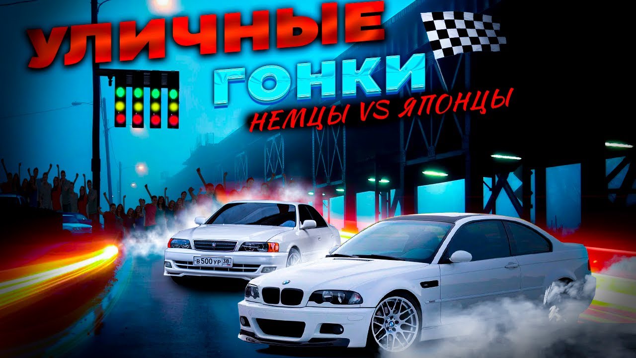 УЛИЧНЫЕ ГОНКИ BMW M3 E46, Skoda Octavia is38 DME, Toyota Chaser 1.5 JZ-Gte, Audi RS3 600+