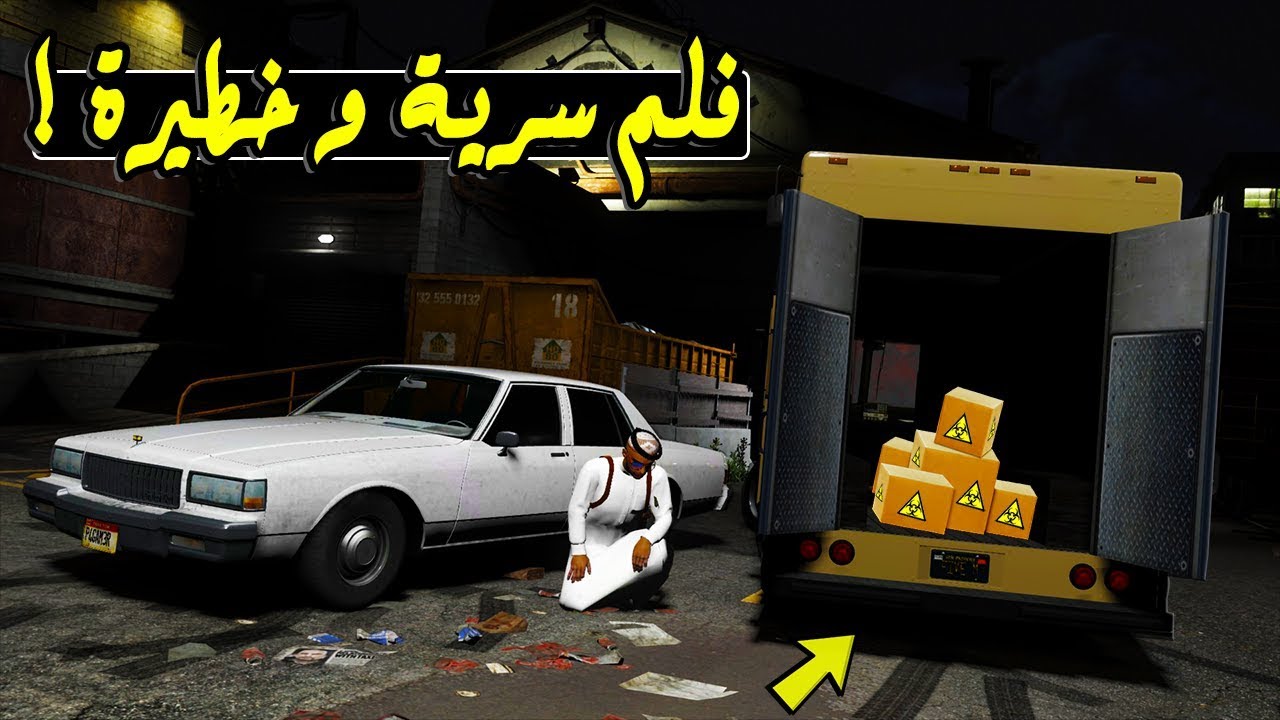 فلم - جاتني شحنة سرية وخطيرة ( الوضع يخوف ) 😱 !!! || Gta 5
