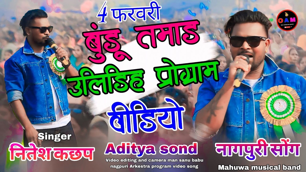 4 फरवरी बुंडू तमाड़ उलिडिह प्रोग्राम वीडियो सिंगर नितेश कछप बार स्टेज में पुरा मेला का नजारा देखा 
