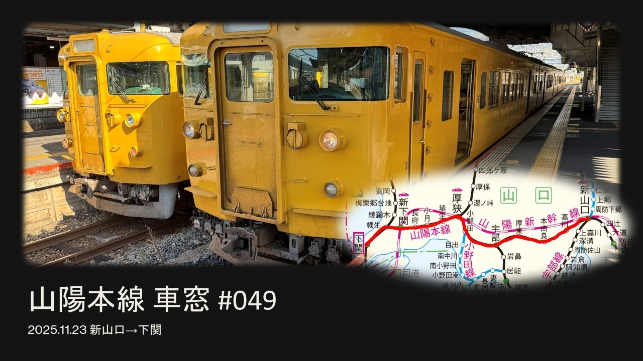 #049 山陽本線 新山口→下関