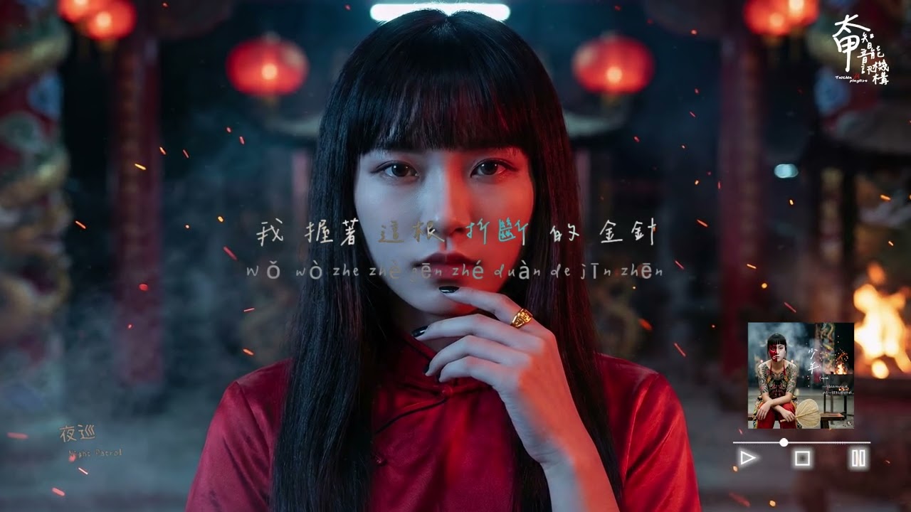 夜巡 Night Patrol - 收起這一場夜巡的假慈悲吧【高音質|動態歌詞Lyrics】#太甲智能音訊機構 #全新單曲 #少年