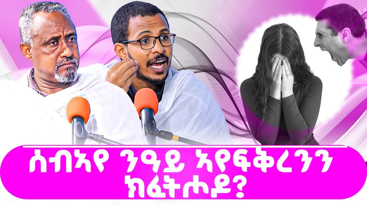 ስብኣየ ንዓይ ኣየፍቅረንን ክፈትሖዶ? #ገዛኣብርሃም #መምህርያሬድ #ቤተክርስቲያን #ቤተኣብርሃም