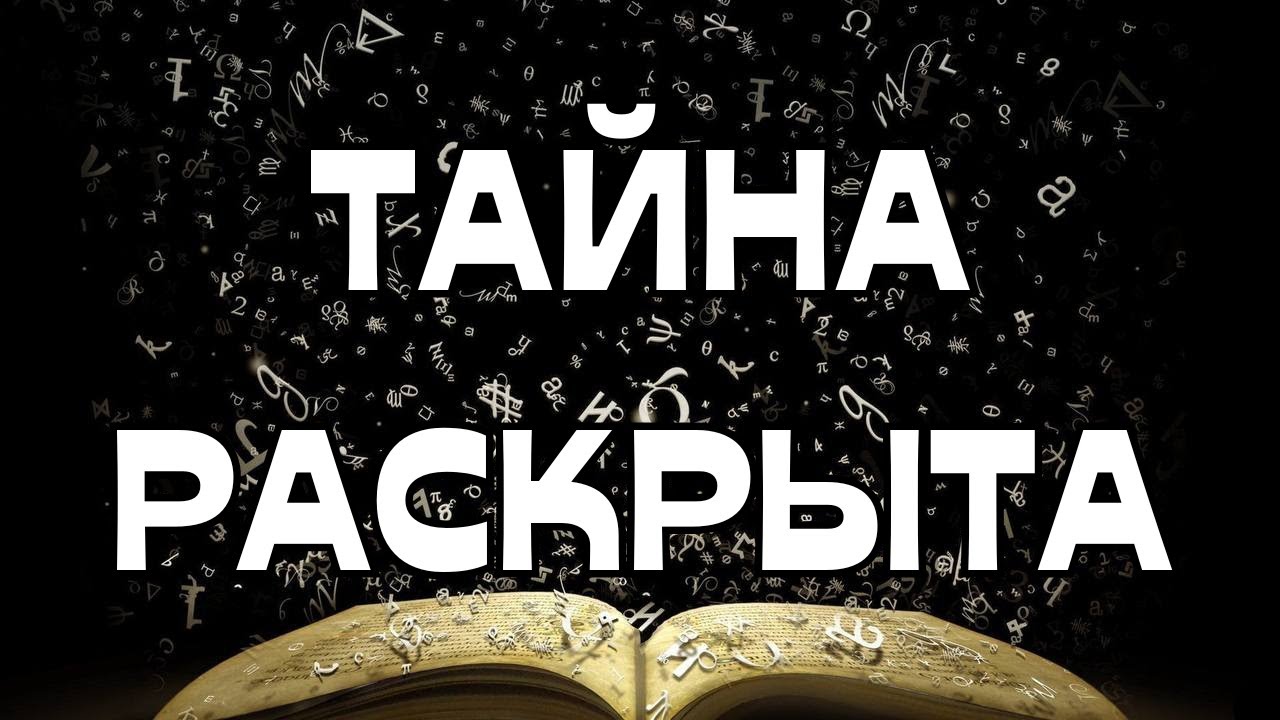 🚨🚨🚨ТАЙНА РАСКРЫТА📖☀️
