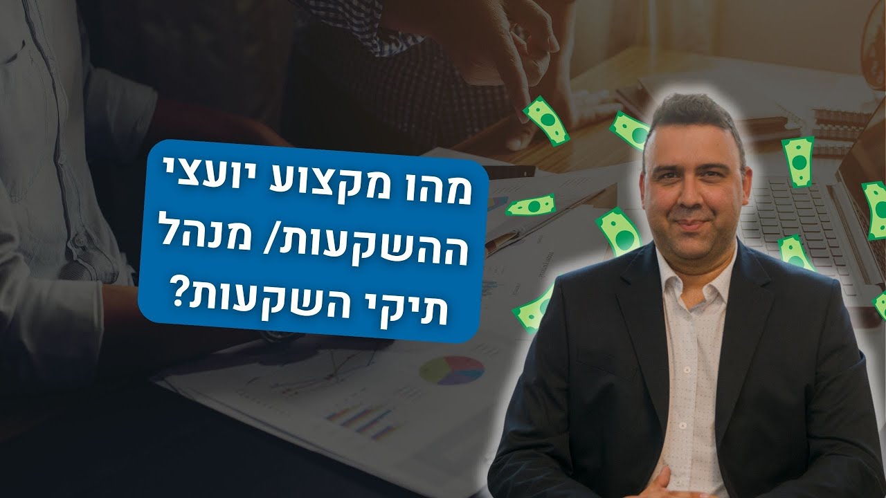 מהו מקצוע יועצי השקעות?