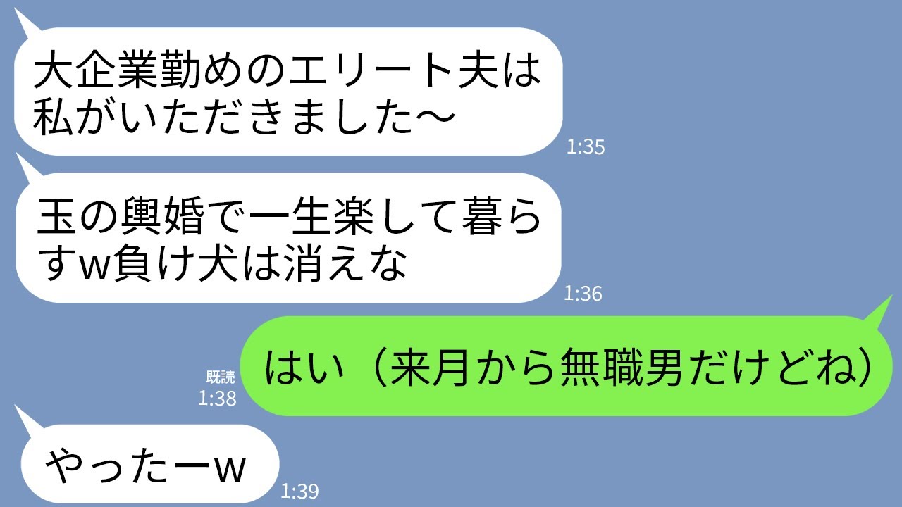 【LINE】私から大企業勤めの夫を略奪した美人の幼馴染「エリートとの玉の輿婚大成功w負け犬は消えろｗ」私「わかった（そいつ来月から無職だけど）」→翌月、真実を知った略奪女が号泣するこ