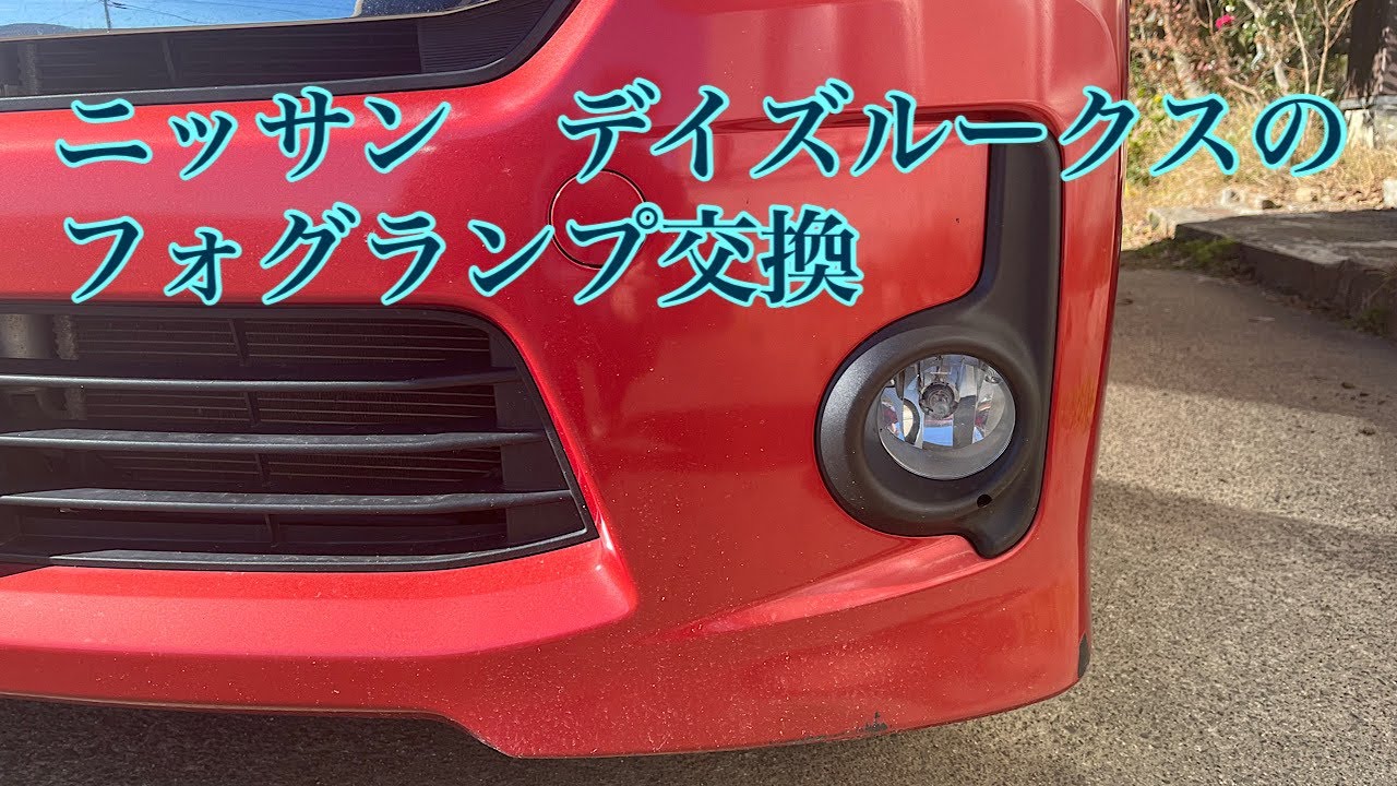 ニッサン　デイズルークスのフォグランプ交換