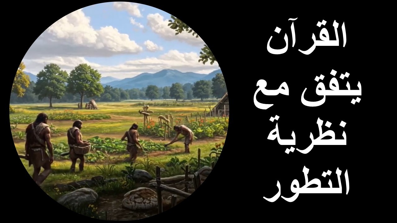 القرآن يتفق مع نظرية التطور