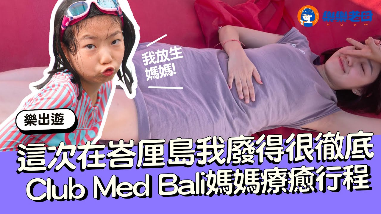 這次在巴厘島 我廢得很徹底Clubmed Bali 媽媽療癒行程｜樂樂老母lelelomo