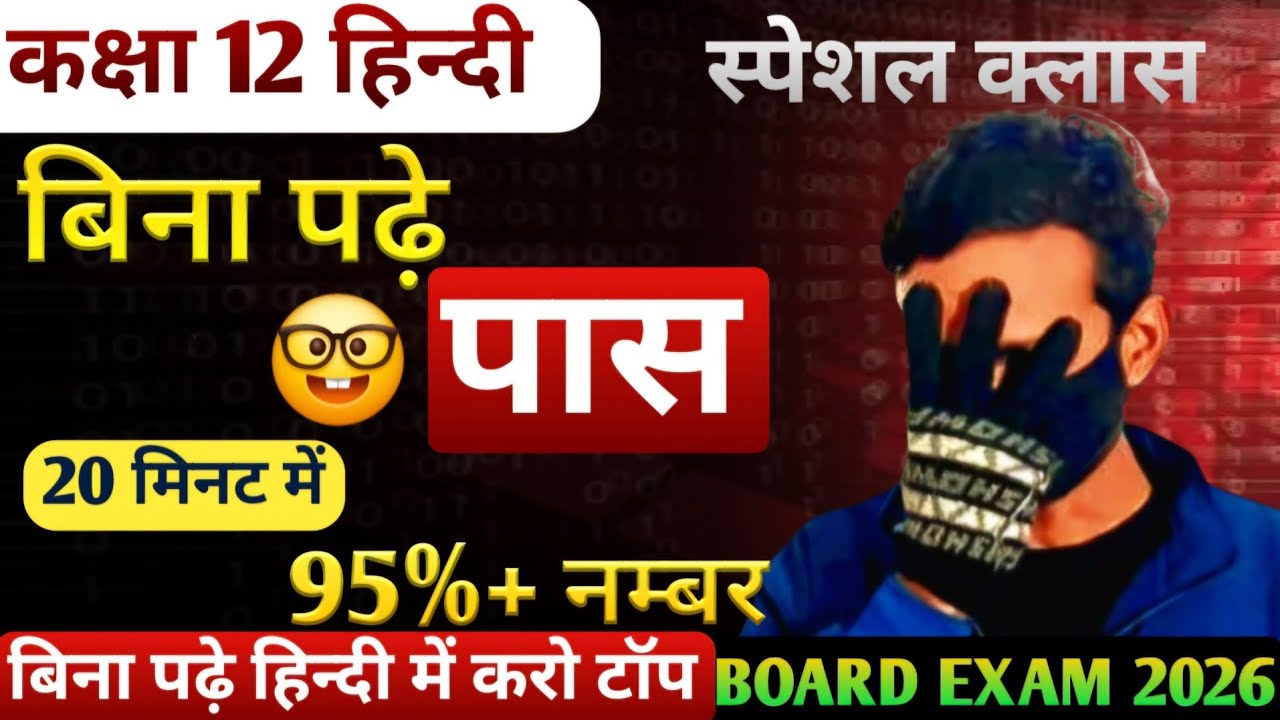 बिना पढ़े हिन्दी में 20 मिनट में टॉप करने की trick | class 12 hindi | board exam 2026 |