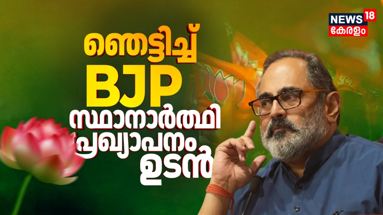 ഞെട്ടിച്ച് BJP; സ്ഥാനാർത്ഥി പട്ടിക ഉടൻ പ്രഖ്യാപിച്ചേക്കും | BJP Candidate List | Kerala Election