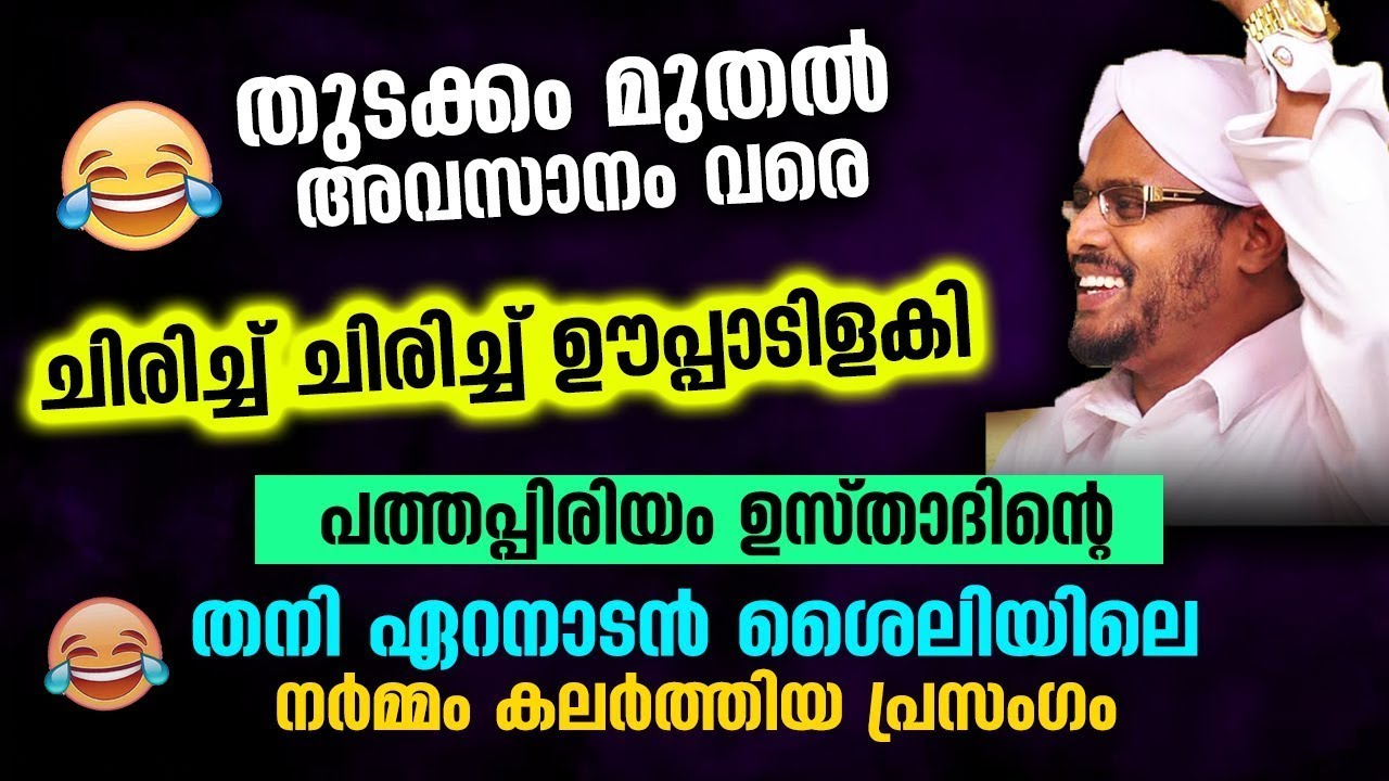 തുടക്കം മുതൽ അവസാനം വരെ ചിരിച്ച് ചിരിച്ച് ഊപ്പാടിളകി.. പത്തപ്പിരിയം ഉസ്താദിന്റെ പ്രസംഗം Pathapiriyam