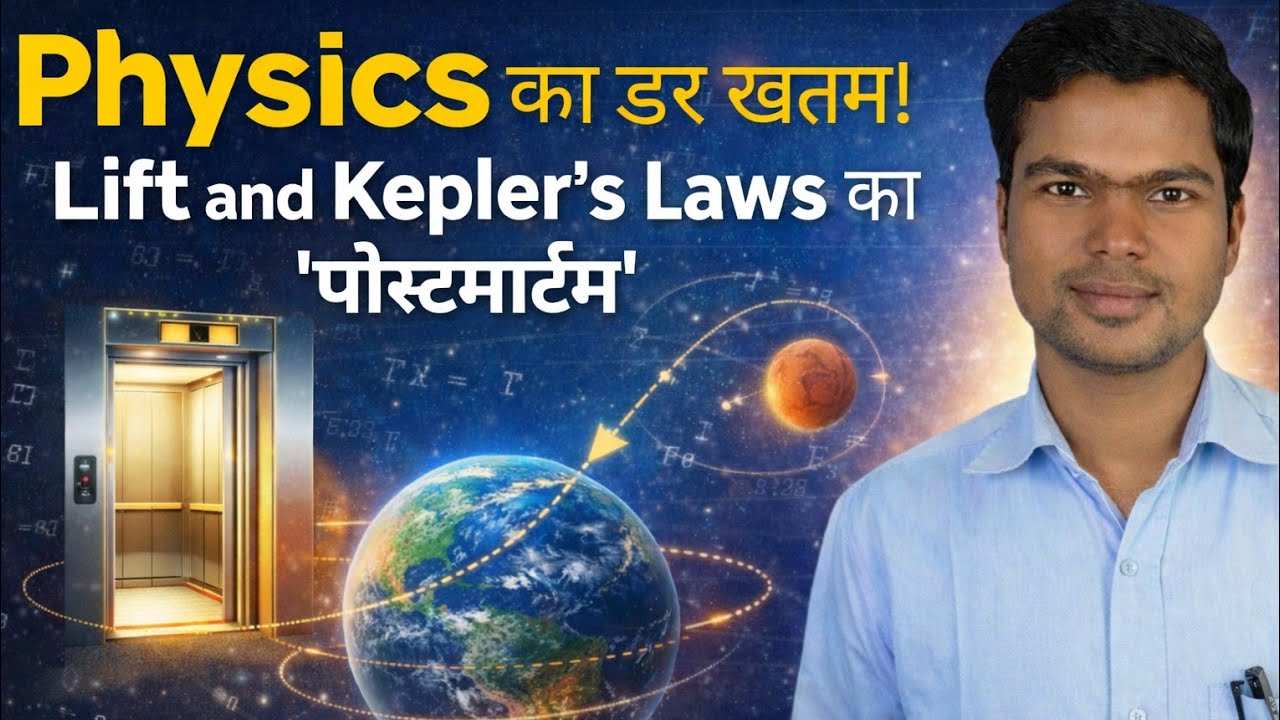 Physics का डर खत्म! 🚀 Lift और Kepler's Laws का 'पोस्टमार्टम' | Pradeep Sir Special | SSC Rly Bank।