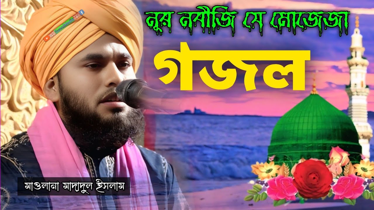 নূর নবীজি যে মোজেজা গজল┇মাওলানা মাদাদুল ইসলাম রেজবী সাহেব┇Maulana madadul Islam gojol📱7407416944