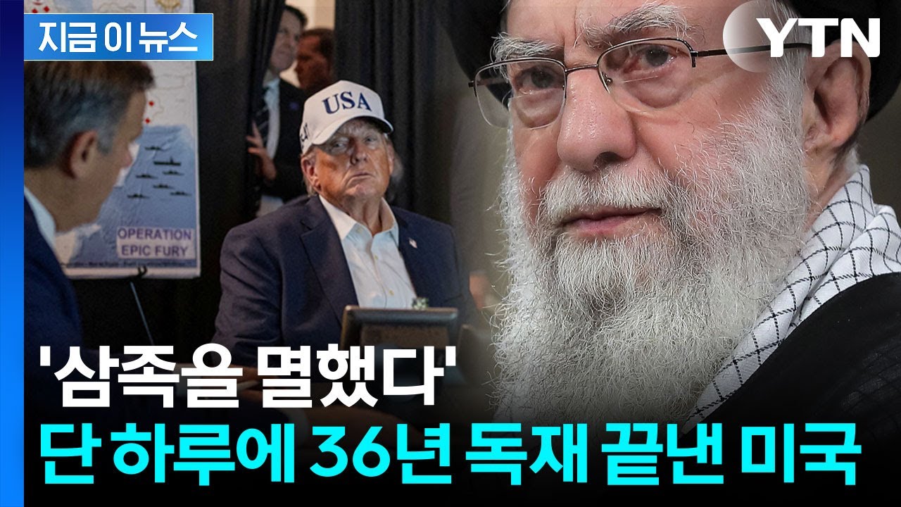 이미 미국 손바닥에 있었던 이란...테헤란 심장부 한방에 '괴멸' [지금이뉴스] / YTN
