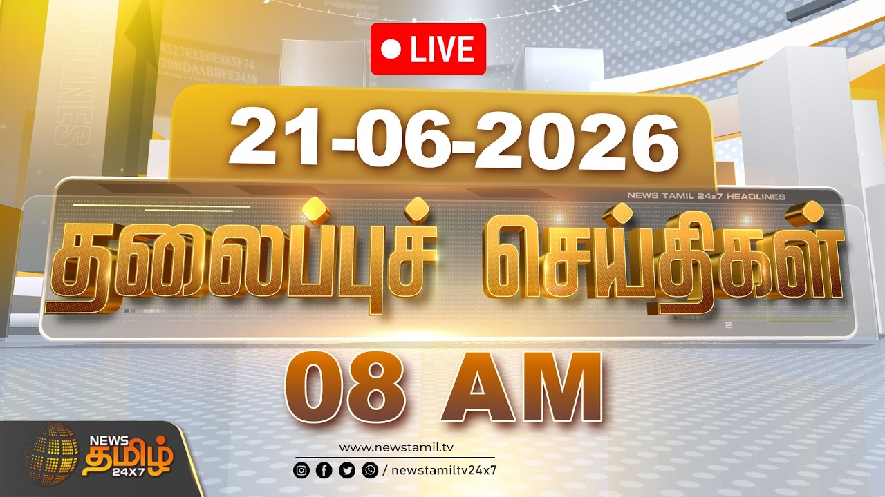 🔴LIVE: Today Headlines - 21 JUNE 2026 | காலை 08 தலைப்புச் செய்திகள் | 08 AM Headlines | CM Vijay
