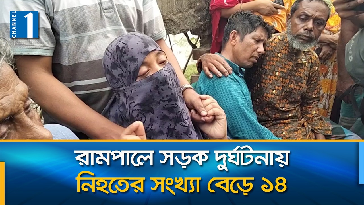 বর-কনেসহ ১৪ জনের মৃত্যুতে বিএনপি নেতার বাড়িতে শোকের ছায়া | Channel One News
