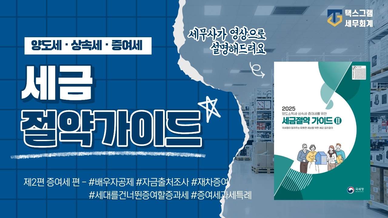 영상으로 이해하는 세금 증여세 제2편 (국세청 발간 세금절약가이드 2권) #배우자공제 #세대를건너뛴할증과세 #재차증여 #증여세과세특례 #창업자금증여과세특례 #수원세무사