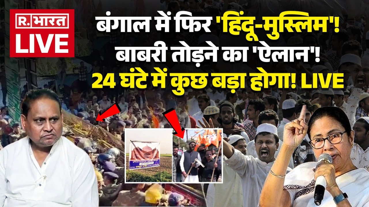 Massive Clash over New Babri Masjid in Bengal LIVE: बंगाल में फिर बवाल | CM Yogi | Humayun | Mamata