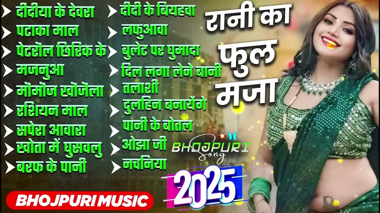 रानी का फुल मजा 2025 Bhojpuri Songs | Nonstop Bhojpuri Songs | Shilpi Raj | Bhojpuri Gana