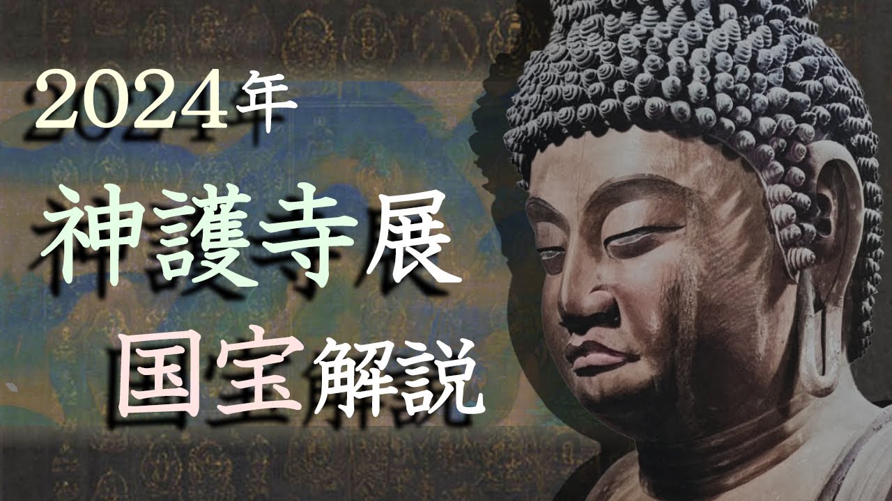 解説！「神護寺展」国宝作品―薬師如来立像から山水屏風まで