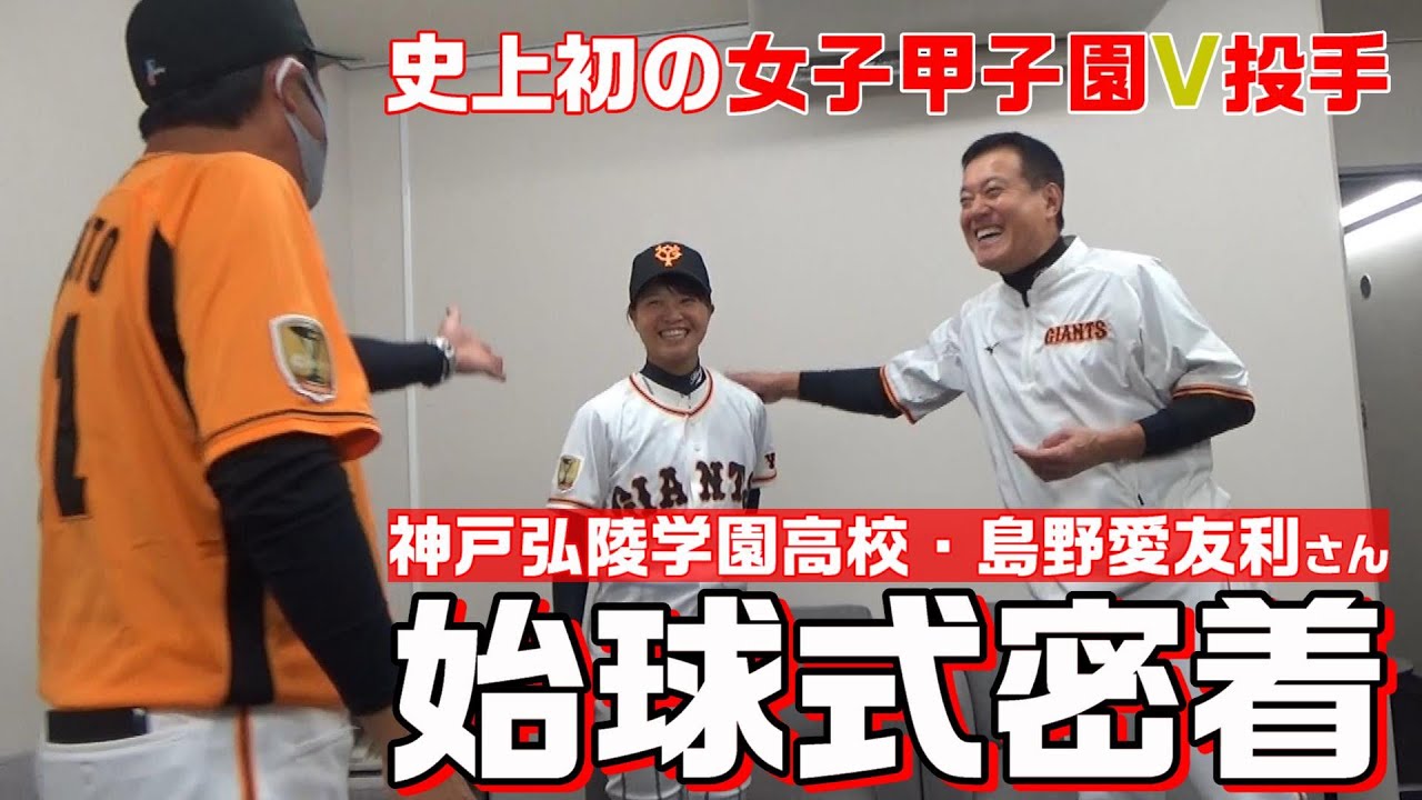 史上初の女子甲子園V投手・始球式密着！