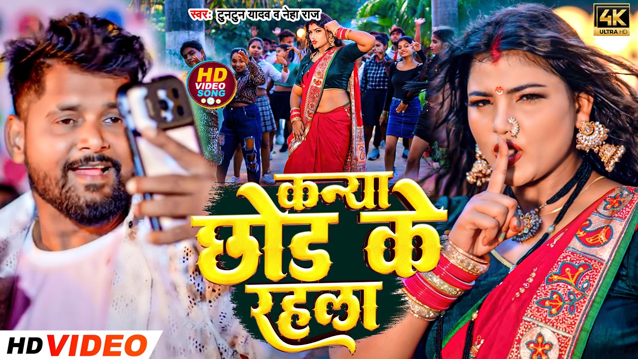 #Video - कन्या छोड़ के रहला | #Tuntun Yadav , Neha Raj | Kanya Chhod Ke Rahla | #Bhojpuri Song 2026