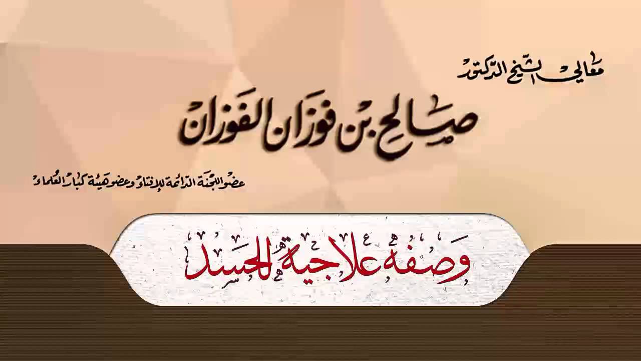 علاج الحسد حفظكم الله منه | لفضيلة الشيخ صالح بن فوزان الفوزان حفظه الله