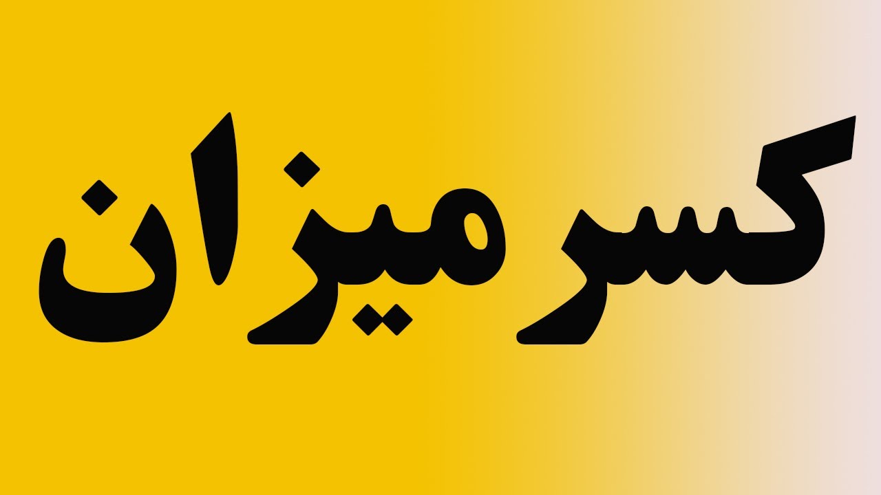 کسر میزان