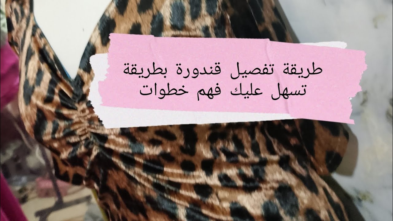 قندورة تيقر للعيد 2026 سهلة للمبتدئات 😍 تفصيل وخياطة بشرح مبسط تعلمي تفصيل قندورة وحدك للعيد 