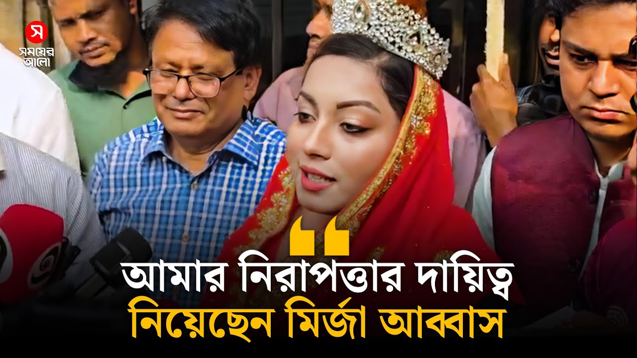 মির্জা আব্বাস আমার নিরাপত্তার দায়িত্ব নিয়েছেন: মেঘনা আলম | Mirza Abbas | Meghna Alam | Shomoyer Alo