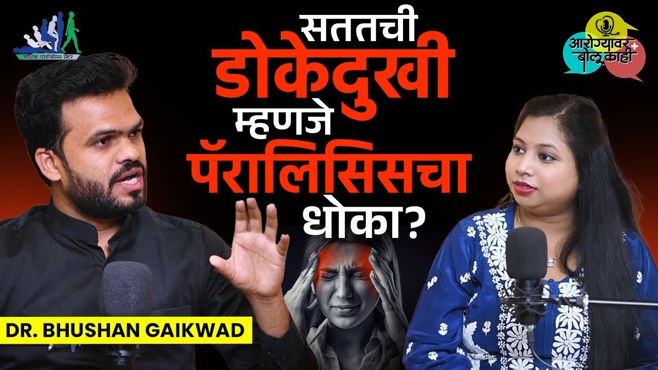 Reason Of Paralysis : पॅरालिसिस होण्यामागचं सत्य काय? | Dr Bhushan Gaikwad | Nashik paralysis Centre