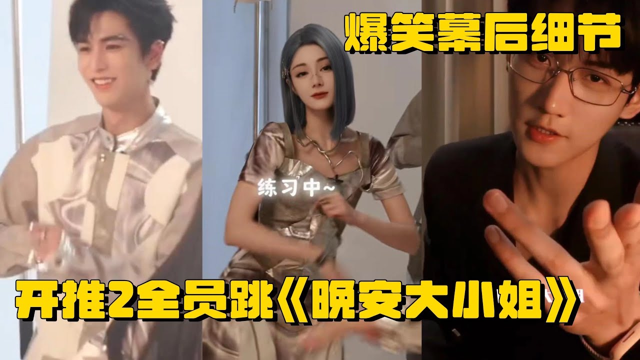热巴刘宇宁张凌赫《晚安大小姐》幕后爆笑细节！| 推理吧2 | 张凌赫 | 迪丽热巴 | 白宇