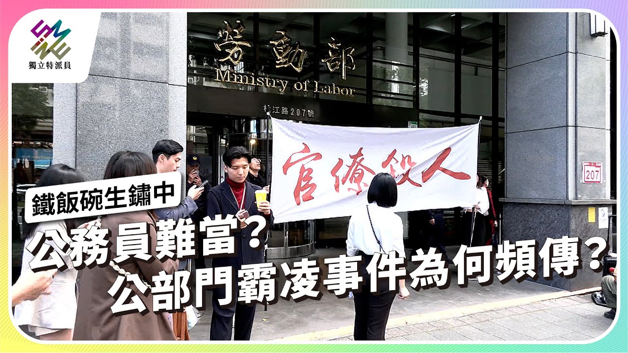 公務員難當？公部門霸凌事件為何頻傳？｜鐵飯碗生鏽中｜公視 #獨立特派員 第884集 20250101