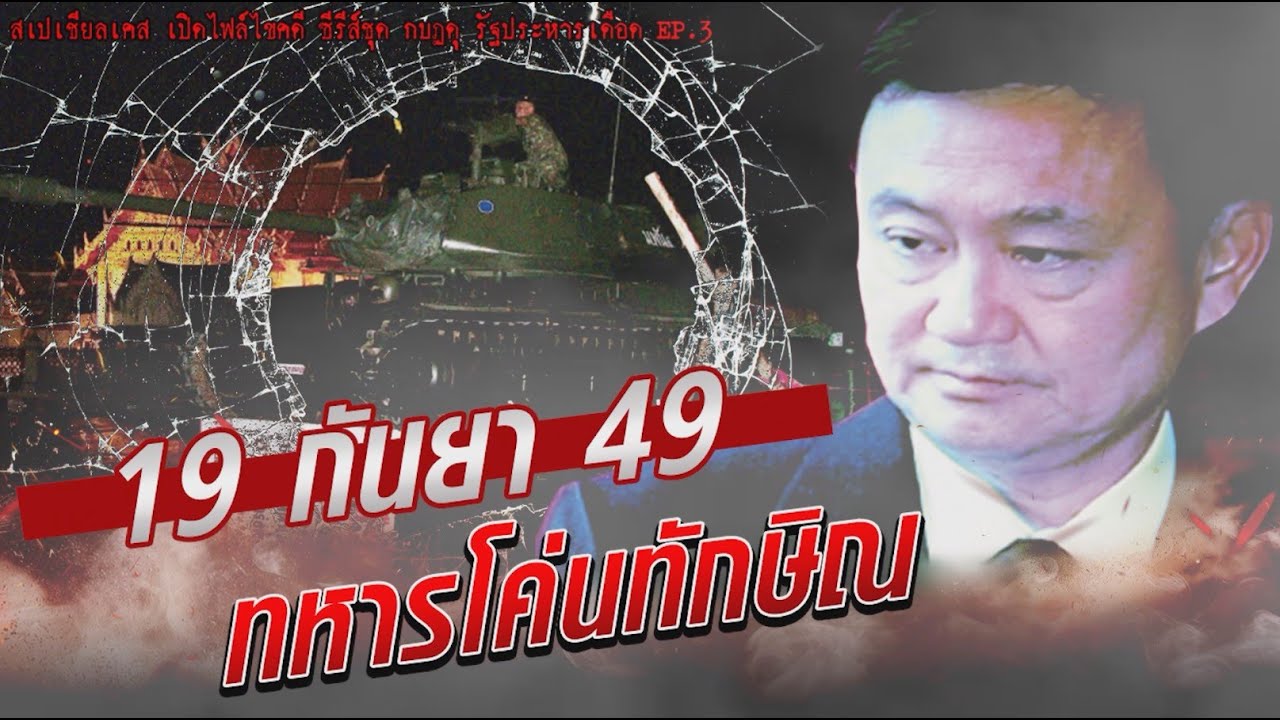 สเปเชียลเคส เปิดไฟล์ไขคดี ย้อนอดีตฉาว รัฐประหาร 19 กันยา 2549 เมื่อทหารโค่นทักษิณ : Khaosod - ข่าวสด