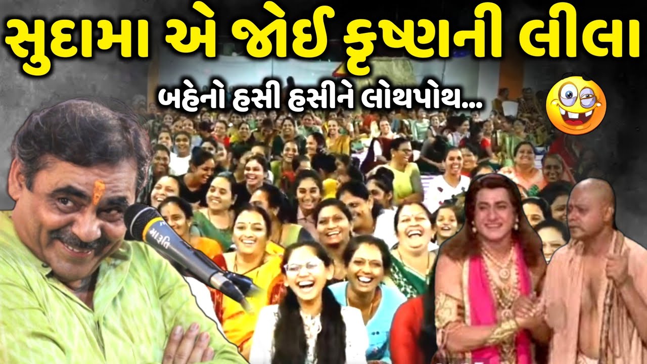 સુદામા એ જોઈ કૃષ્ણની લીલા | Mayabhai Ahir | new comedy jokes 2024 | Aapnu Loksahitya