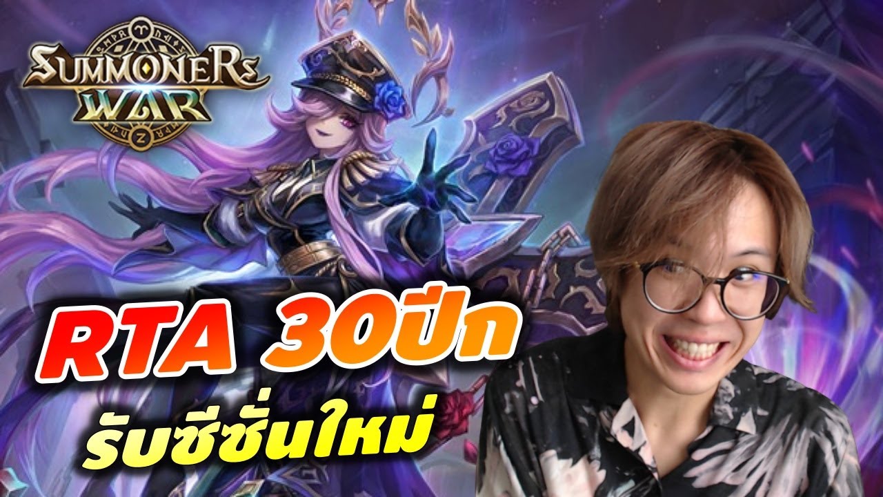 Summoners War | และผมกลับมา! RTA 30ปีก รับซีซั่นใหม่ไปเลอออ