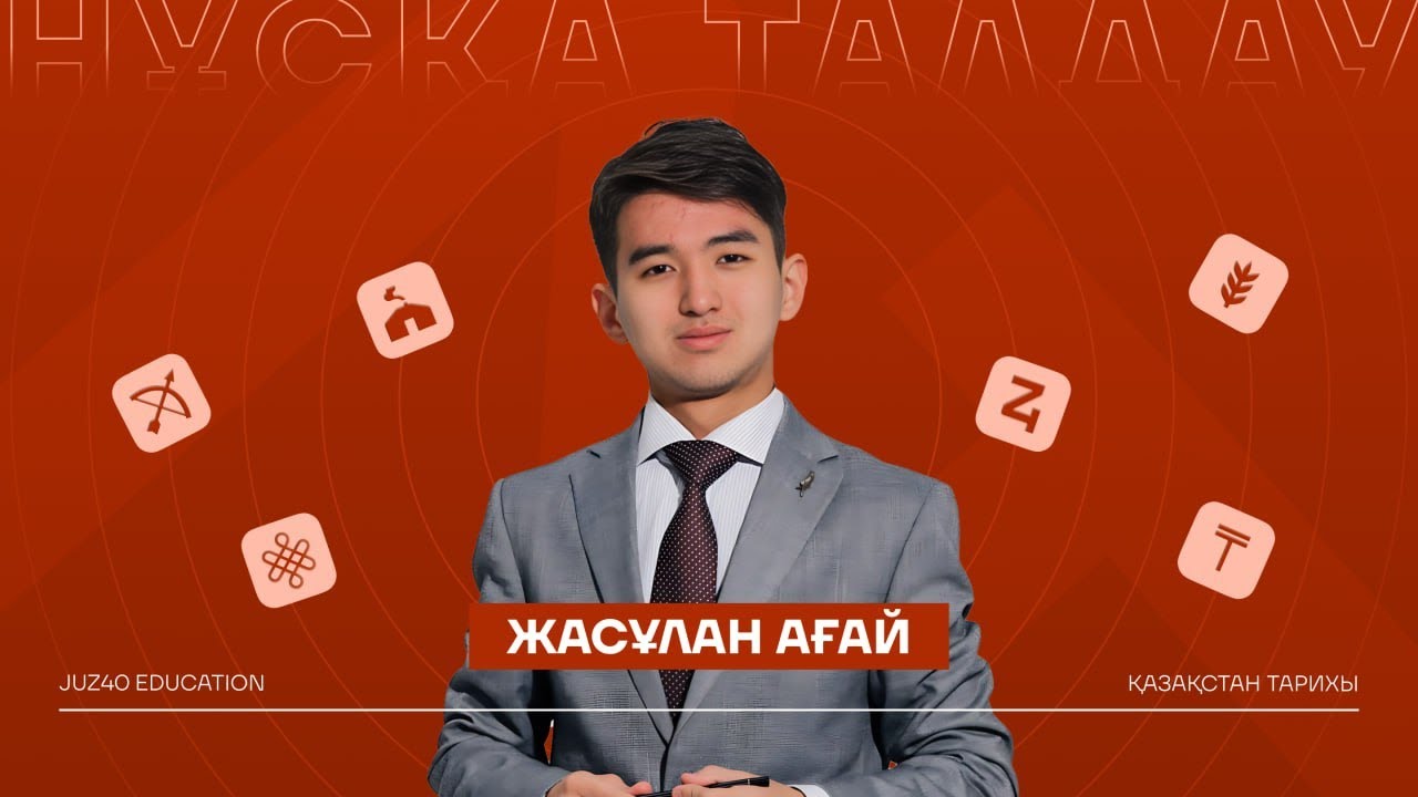 ҚАЗАҚСТАН ТАРИХЫ | НҰСҚА ТАЛДАУ  | JASULAN SENSEI