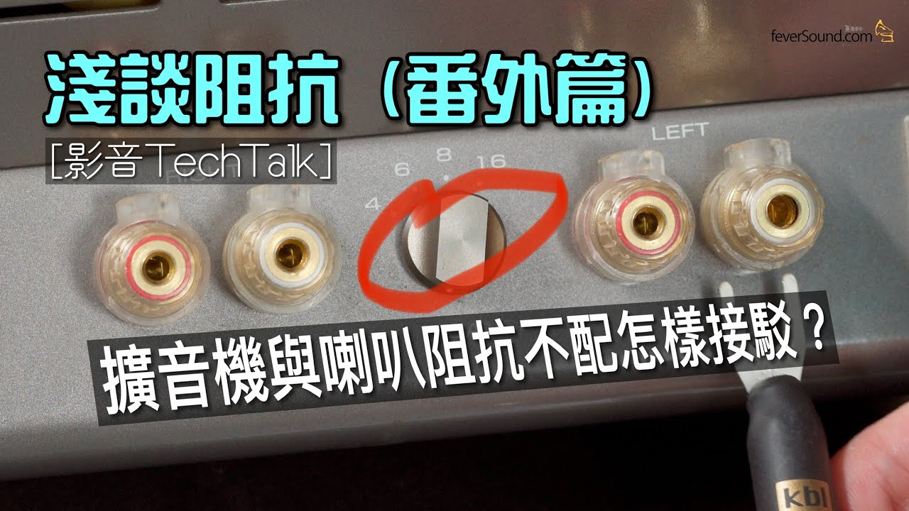 [影音TechTalk] 盡我能力 淺談阻抗 (番外篇)｜擴音機與喇叭阻抗不配怎樣接駁？