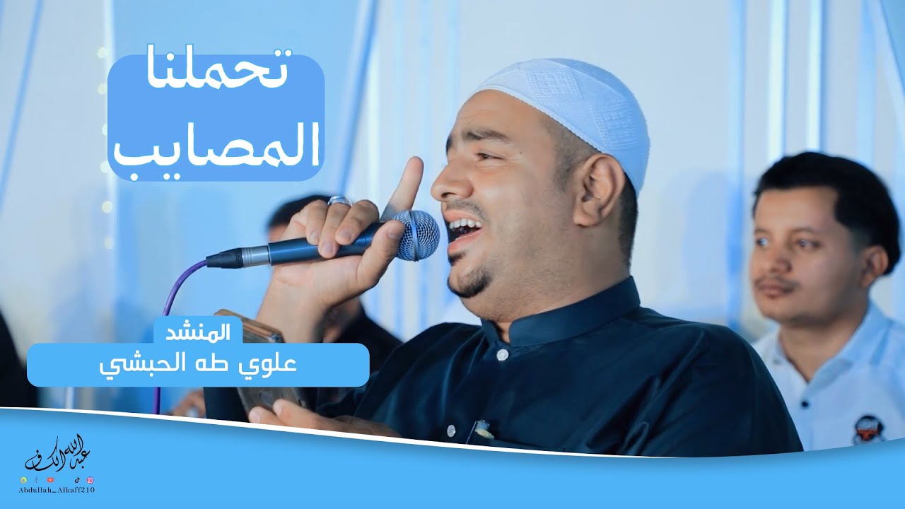 تحملنا المصايب #علوي_طه_الحبشي #أفراح_الكاف #تريم #حضرموت