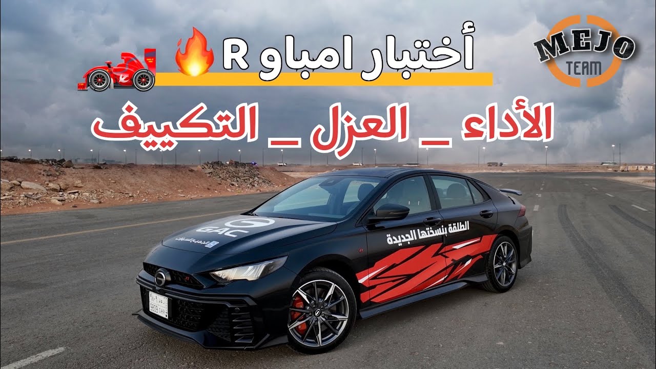 اختبار جاك امباو R 🔥🏎️ متعة القيادة 