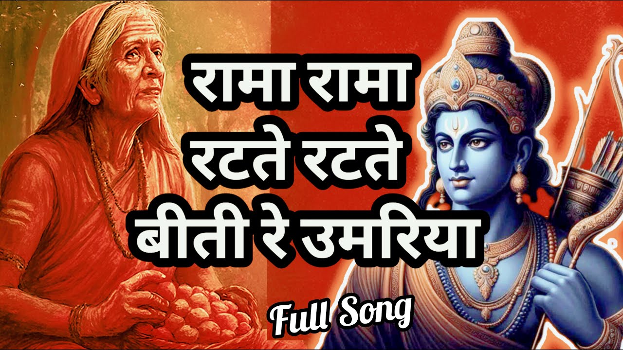 रामा रामा रटते रटते बीती रे उमरिया (Rama Rama Ratte Ratte Biti Re Umariya) Song/Bhajan